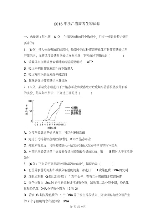 2016年浙江省高考生物试卷【2020新】.pdf