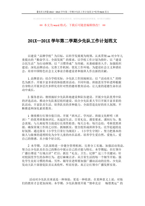 【优质文档】201X—201X学年第二学期少先队工作计划范文-优秀word范文 (3页)