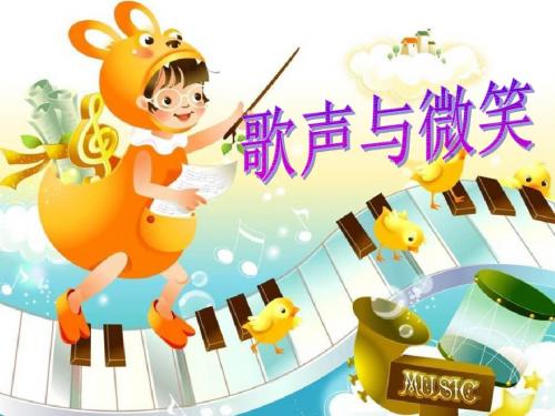 《歌声与微笑》PPT实用课件