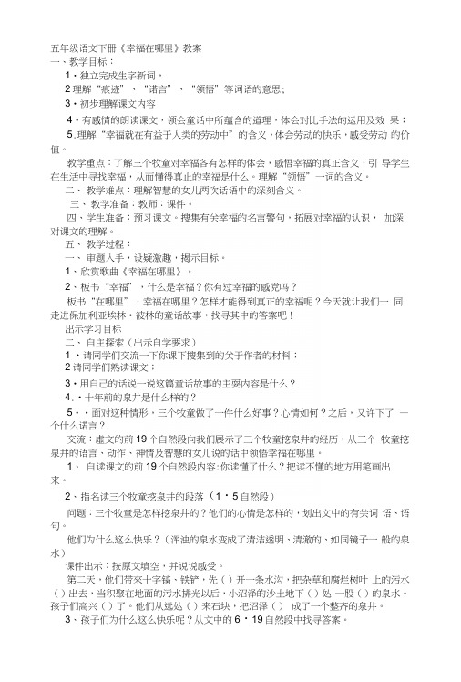 语文教案：五年级语文下册《幸福在哪里》教案.docx