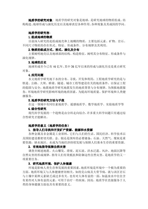 普通地质学考研章节重点概念