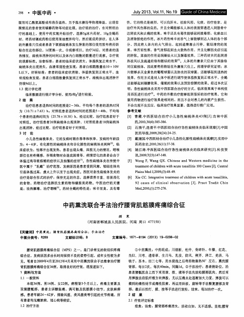 中药熏洗联合手法治疗腰背肌筋膜疼痛综合征