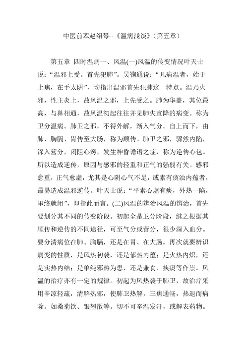 中医前辈赵绍琴--《温病浅谈》(第五章)