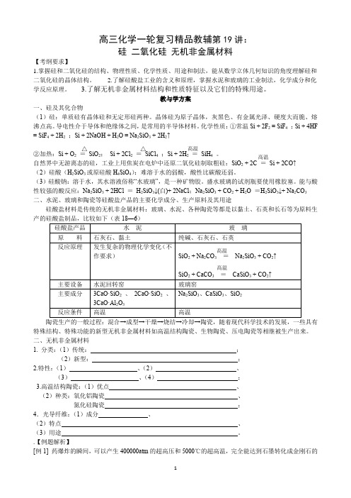 第19讲：硅 二氧化硅 无机非金属材料