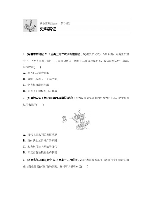2019年高考人教版历史一轮复习：核心素养综合练 第74练 史料实证