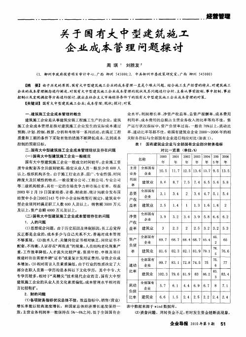 关于国有大中型建筑施工企业成本管理问题探讨