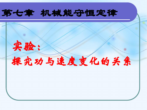 新版必修二 7.6 探究功与速度变化的关系(共13张PPT)学习PPT