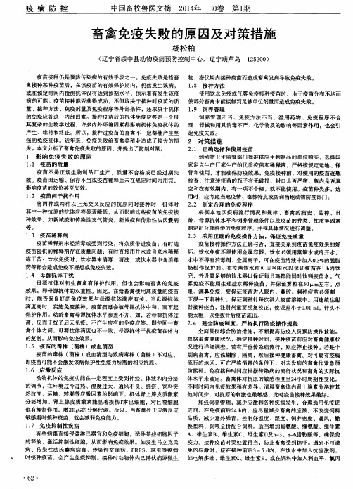 畜禽免疫失败的原因及对策措施