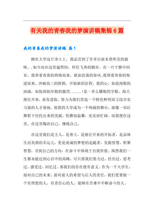 有关我的青春我的梦演讲稿集锦6篇