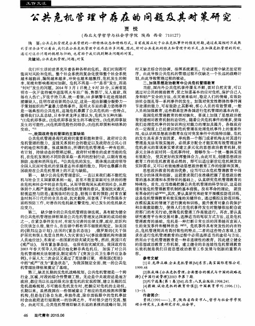 公共危机管理中存在的问题及其对策研究