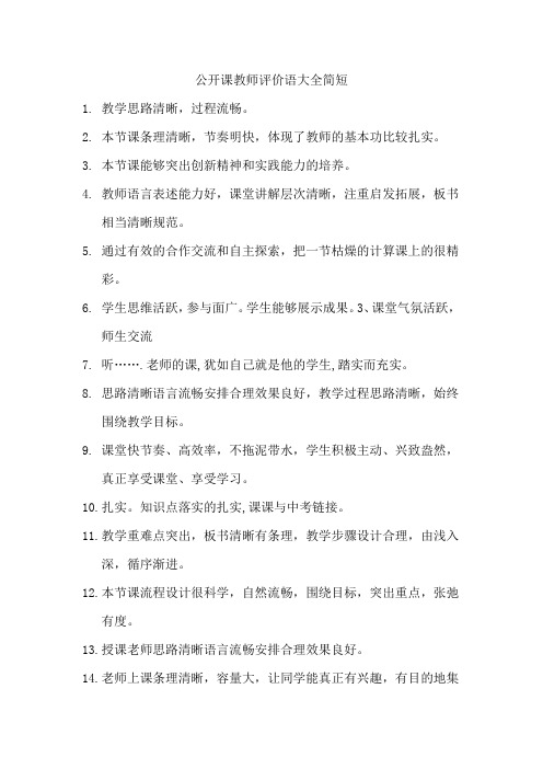 公开课教师评价语大全简短