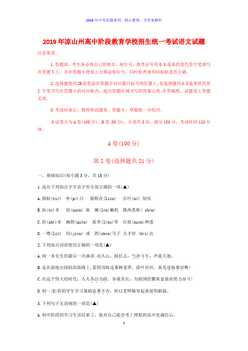 【2019年中考真题系列】2019年四川省凉山州中考语文真题试卷含答案