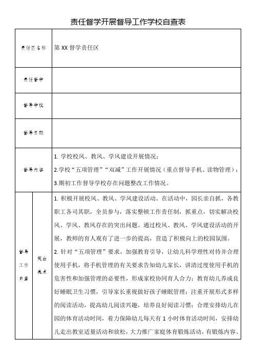 责任督学开展督导工作学校自查表