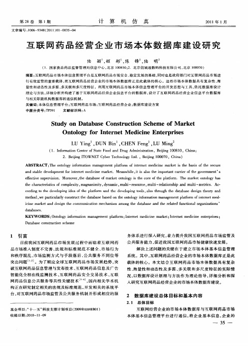 互联网药品经营企业市场本体数据库建设研究