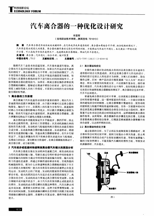 汽车离合器的一种优化设计研究