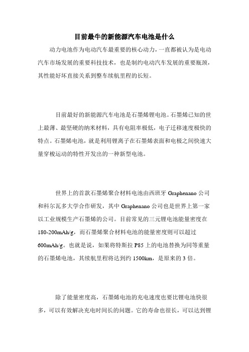 目前最牛的新能源汽车电池是什么