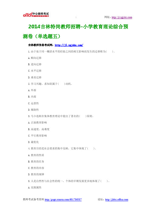 2014吉林特岗教师招聘-小学教育理论综合预测卷(单选题五)