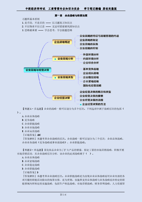 2018年中级经济师考试工商管理专业知识与实务   学习笔记精编 原创完整版