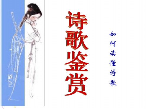 如何读懂诗歌