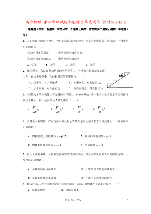 高中物理 第四章机械能和能源2单元测试 教科版必修2