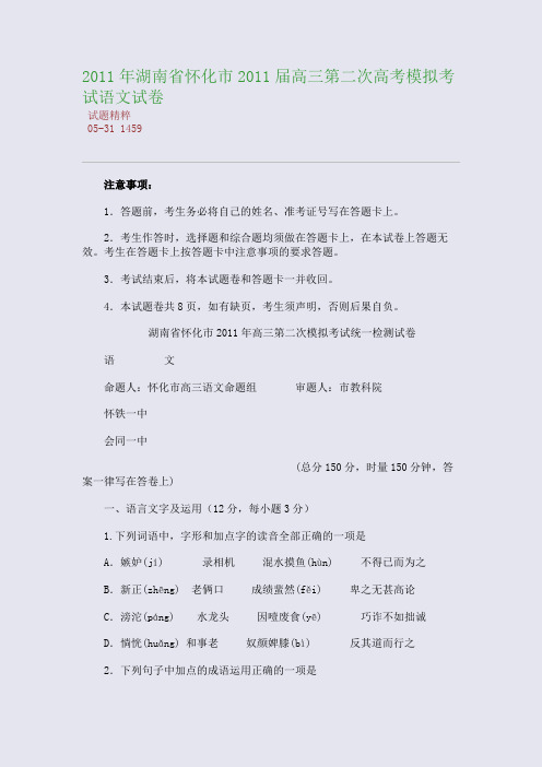 2011年湖南省怀化市2011届高三第二次高考模拟考试语文试卷