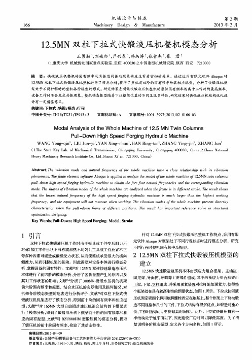 12.5MN双柱下拉式快锻液压机整机模态分析