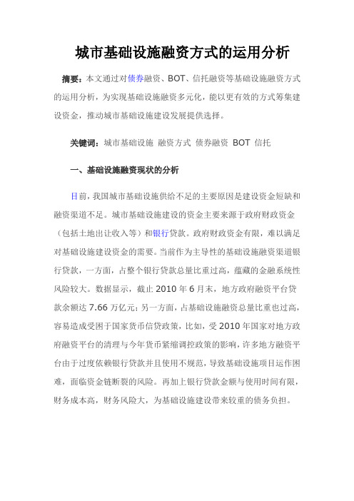 城市基础设施融资模式