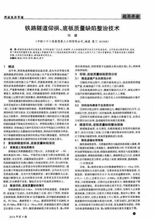 铁路隧道仰拱、底板质量缺陷整治技术