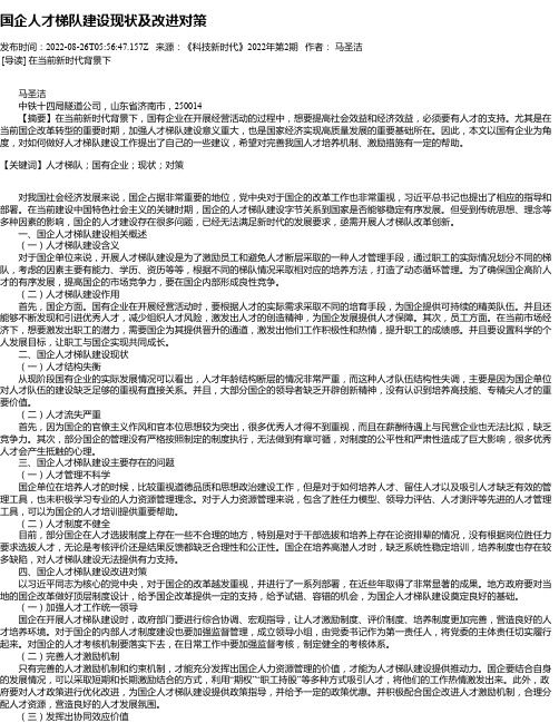 国企人才梯队建设现状及改进对策