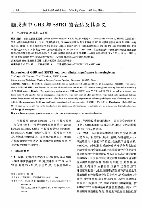 脑膜瘤中GHR与SSTR1的表达及其意义