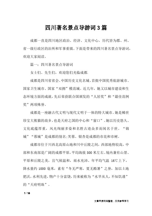 四川著名景点导游词3篇_导游词