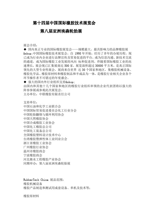 第十四届中国国际橡胶技术展览会 第八届埃森轮胎展