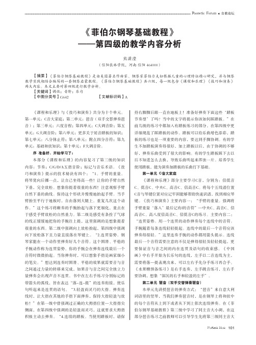 《菲伯尔钢琴基础教程》——第四级的教学内容分析