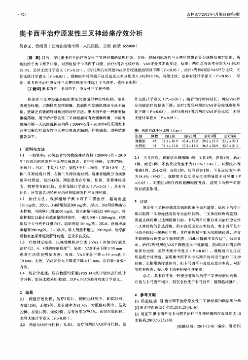 奥卡西平治疗原发性三叉神经痛疗效分析