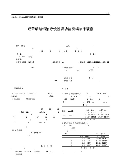 羟苯磺酸钙治疗慢性肾功能衰竭临床观察