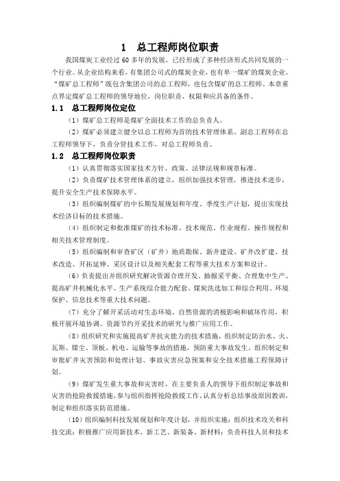 煤矿总工程师技术手册上册—第1篇1总工程师岗位职责