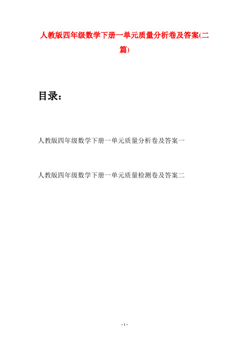 人教版四年级数学下册一单元质量分析卷及答案(二篇)