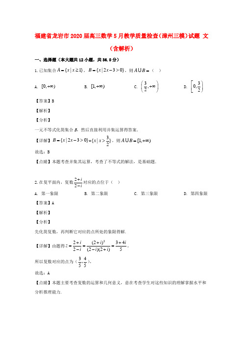 福建省龙岩市2020届高三数学5月教学质量检查(漳州三模)试题 文(含解析)