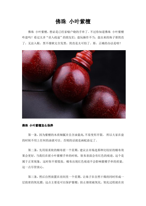 佛珠 小叶紫檀
