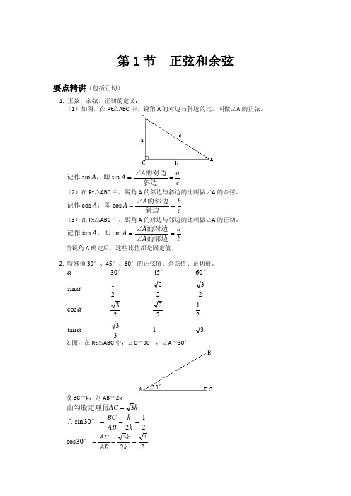 初中数学知识点精讲精析 正弦和余弦