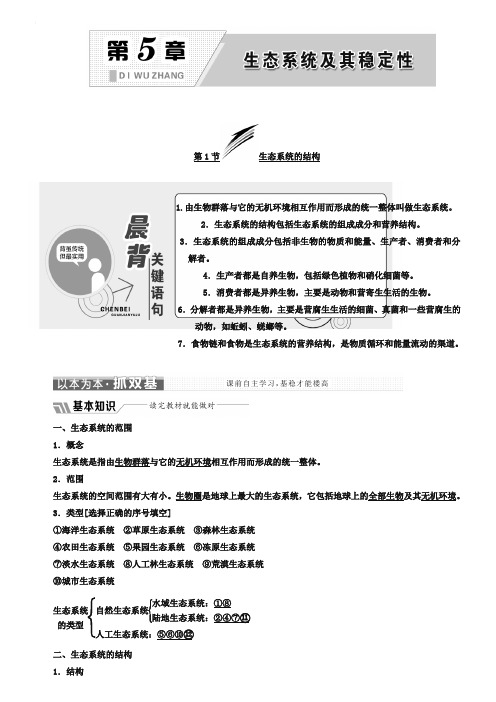 2018-2019学年高中生物人教版必修3教学案：第5章 第1节 生态系统的结构 Word版含答案-