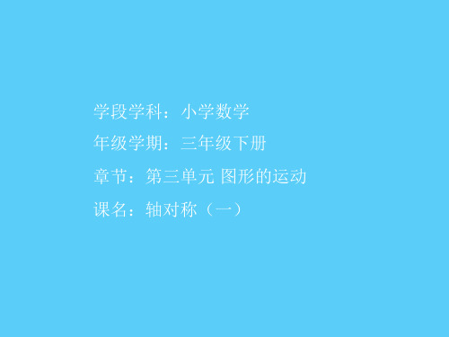 三年级数学下册课件-2.1 轴对称(一)(1)-北师大版