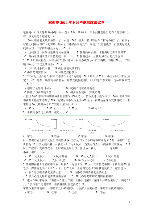 浙江省杭州市西湖高级中学高三政治9月月考试题