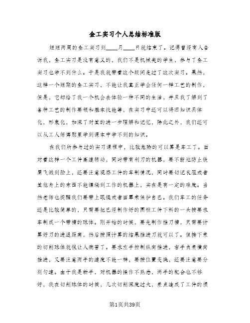 金工实习个人总结标准版(8篇)