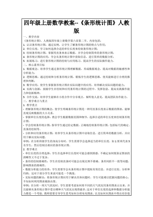 四年级上册数学教案--《条形统计图》人教版