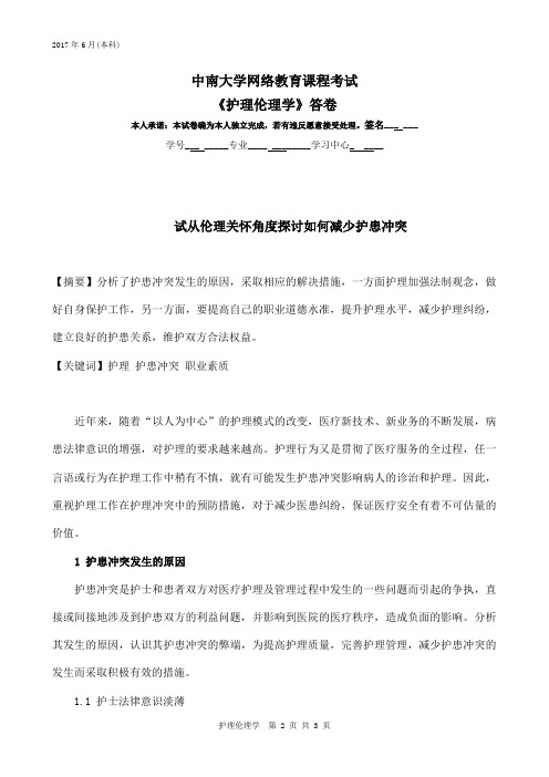 中南大学网络教育课程考试《护理伦理学》答卷