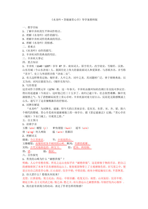 水龙吟 登健康赏心亭 导学案教师版