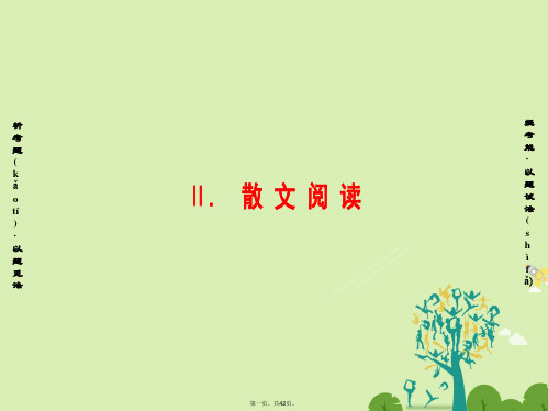 (江苏专版)高考语文二轮复习与策略高考第5大题现代文阅读(一)Ⅱ散文阅读考点1归纳内容要点课件