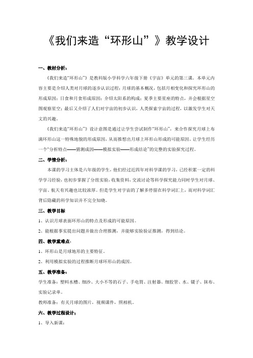 《我们来造“环形山”》教学设计