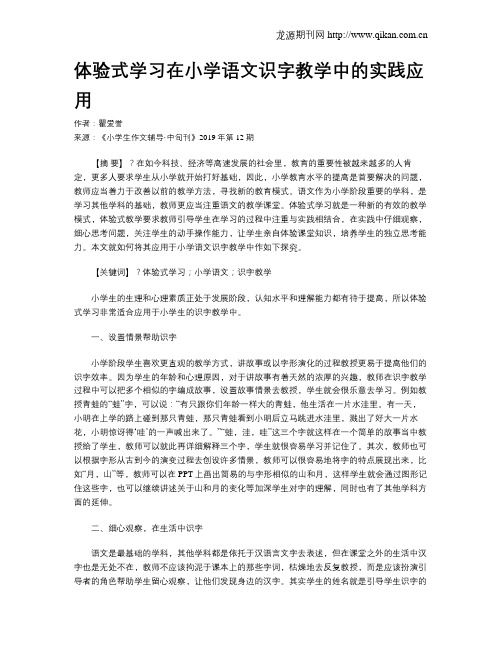 体验式学习在小学语文识字教学中的实践应用